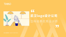 武汉logo设计公司怎样培养优秀设计师