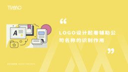 LOGO设计起着辅助公司名称的识别作用